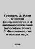 Goosserl E. Ideas for Pure Phenomenology and Phenomenological Philosophy. Book . Edmund Husserl