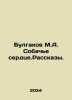 Bulgakov M.A. The Dogs Heart In Russian /Bulgakov M.A. Sobache serdtse.Rasskazy. Michael Bulgakov