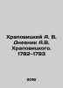Khrapovitsky A.V. Dnevnik A.V. Khrapovitsky. 1782-1793 In Russian /Khrapovitski. Khrapovitsky, A.