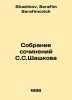 The collection of works by S. Shashkov In Russian /Sobranie sochineniy S.S.Shas. Shashkov, Serafim Serafimovich