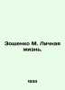 Zoshchenko M. Private Life. In Russian /Zoshchenko M. Lichnaya zhizn.. Mikhail Zoshchenko