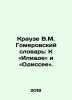 Krauses V.M. Homer Dictionary: Towards the Iliad and the Odyssey. In Russian /K. Krause, Vladimir Markovich