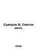 Suvorov V. The Holy Affair. In Russian /Suvorov V. Svyatoe delo.. Suvorov, V.