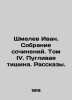 Shmelev Ivan. A collection of works. Volume IV. Terrible silence. Stories. In R. Shmelev, Ivan Sergeevich