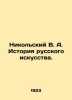 Nikolsky V. A. History of Russian Art. In Russian (ask us if in doubt)/Nikolskiy. Nikolsky  Vladimir Vasilievich