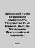 Oryol Text of Russian Literature. Creativity of I. A. Bunin. Volume 12. Proceed. Evelyn Waugh