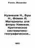 Kuznetsov N.,  Bush N.,  Fomin A. Materials for the flora of the Caucasus. Crit. Fomin, Alexander