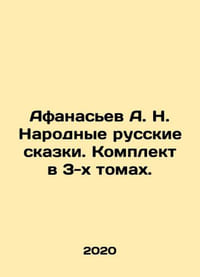 Afanasyev A. N. National Russian Tales. Set in 3 volumes. In Russian /Afanasev