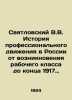 V.V. Svyatlovsky History of the trade union movement in Russia from the emergenc. Svyatlovsky  Vladimir Vladimirovich