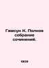 Hamsun K. Complete collection of essays. In Russian /Gamsun K. Polnoe sobranie . Knut Hamsun