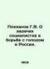 G.V. Plekhanov on the tasks of socialists in the fight against hunger in Russia. Plekhanov, Georgy Valentinovich