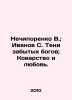 "Nechiporenko V.; Ivanov S. Shadows of Forgotten Gods; Treachery and Love. In Ru". Ivanov Sergey