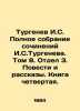 Turgenev I.S. Complete collection of works by I. Turgenev. Volume 8. Department. Ivan Turgenev