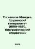 Gogitidze Mamuka. Georgian General Staff (1699-1921). Biographical reference boo. Gruzinsky  Alexey Evgenievich