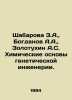 Shabarova Z.A.,  Bogdanov A.A.,  Zolotukhin A.S. Chemical Bases of Genetic Engi. Bogdanov, Alexander Alexandrovich