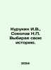 Kurukin I.V.,  Sokolov N.P. Choosing Your History. In Russian /Kurukin I.V.,  S. Sokolov, Nikolay Ivanovich
