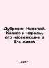 Dubrovin Nikolai. The Caucasus and its Peoples in 2 Volumes In Russian /Dubrov. Dubrovin, Nikolay Fedorovich