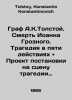 Count A.K.Tolstoy: The Death of John the Terrible. Tragedy in five acts and A p. Tolstoy, Konstantin Konstantinovich