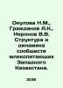 Okulova N.M.   Citizens A.K.   Neronov V.V. Structure and dynamics of mammal com. Zhdanov  Adrian Venediktovich