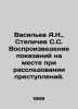Vasiliev A.N.,  Stepichev S.S. Reproduction of evidence on the spot in the inve. Vasiliev, Afanasy Vasilievich