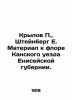 Krylov P.,  Steinberg E. Material for the flora of the Kansk county of Yenisei . Berg, Ekaterina