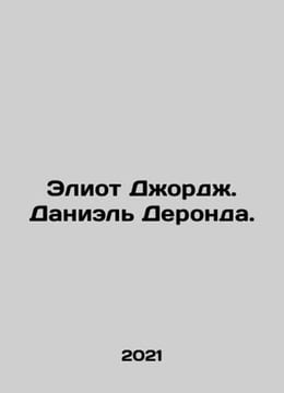Eliot George. Daniel Deronda. In Russian /Eliot Dzhordzh. Daniel Deronda.. undefined