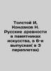 Tolstoy I  Kondakov N. Russian antiquities in monuments of art  in 6 issues (in . Kondakov  Nikodim Pavlovich