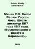 Minin SK Belov Vadim. City-fighter. Six dictatorships in 1917. (Memories of wor. Belov, Vasily Dmitrievich