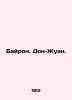 Byron. Don Juan. In Russian /Bayron. Don-Zhuan.. George Gordon Byron