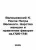 Valiszewski K. After Peter the Great: The Kingdom of Women and the Rule of the . Valishevsky, Kazimir Feliksovich