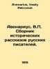 Avenarius, V.P. A collection of historical stories by Russian writers. In Russi. Avenarius, Vasily Petrovich