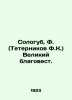 Sologub  F. (Teternnikov F.K.) The Great Gospel. In Russian (ask us if in doubt). Sologub  Fedor Kuzmich