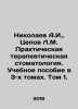 Nikolaev A.I.,  Tsepov L.M. Practical therapeutic dentistry. A textbook in 3 vo. Nikolaev, Alexander Andreevich