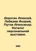 Dorogin Alexey. Lebedev Andrey, Putov Alexander. Catalogue of a personal exhibi. Lebedev, A.