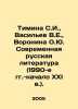 Timina S.I.,  Vasiliev V.E.,  Voronina O.Yu. Contemporary Russian Literature (1. Vasiliev, Valerian Mikhailovich