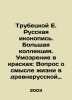 Trubetskoy E. Russian iconography. Large collection. Brain in colours: The ques. Trubetskoy, Evgeny Nikolaevich