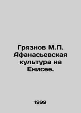 Dirty M. Afanasievskaya culture on Yenisei. In Russian /Gryaznov M. Afanasevska. Afanasiev, Petr Alekseevich