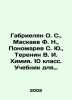 Gabrielyan O. S.,  Maskaev F. N.,  Ponomarev S. Yu.,  Terenin V. I. Chemistry. . Ponomarev, Stepan Ivanovich