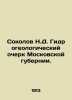 Sokolov N.D. Hydrogeological sketch of the Moscow Governorate. In Russian (ask u. Sokolov  Nikolay Ivanovich