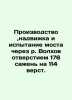 Manufacturing  pushing and testing of the bridge over the Volkhov River with an. 