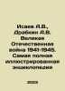 Isaev A.V.,  Drabkin A.V. The Great Patriotic War of 1941-1945. The most compl. Isaev, Andrey Alekseevich