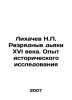 Likhachev N.P. The Discharge Deacons of the Sixteenth Century. Experience of Hi. Likhachev, Nikolay Petrovich