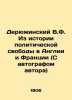 Deryuzhinsky V.F. From the History of Political Freedom in England and France (W. Deryuzhinsky  Vladimir Fedorovich