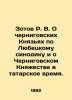 Zotov R. V. About Chernigov Princesses according to the Synod of Lyubetsky and a. 