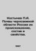 A. Kostychev Soils of the Black Earth region of Russia, their origin, compositi. Kostychev, Pavel Andreevich