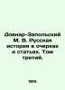 Dovnar-Zapolsky M. V. Russian history in essays and articles. Volume Three. In R. Dovnar-Zapolsky  Mitrofan Viktorovich