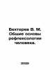 Bekhterev V. M. General Bases of Human Reflexology. In Russian /Bekhterev V. M.. Bekhterev, Vladimir Mikhailovich