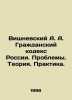 Vishnevsky A. A. The Civil Code of Russia. Problems. Theory. Practice. In Russi. Vishnevsky, A.N.