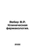 Veber V.R. Clinical Pharmacology In Russian /Veber V.R. Klinicheskaya farmakol. 