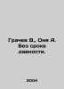 Grachev V.,  Onya A. No statute of limitations. In Russian /Grachev V.,  Onya A. Grachev, Vasily Ivanovich